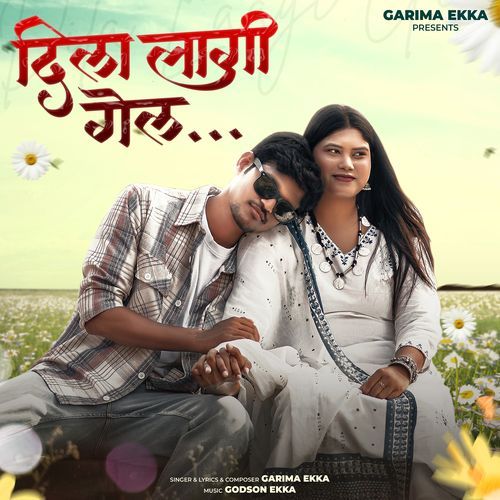 दिला लागी गेल