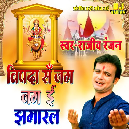 vipda s jag e jhamaral (Maithili)