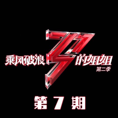 乘风破浪的姐姐2 (第七期Live)