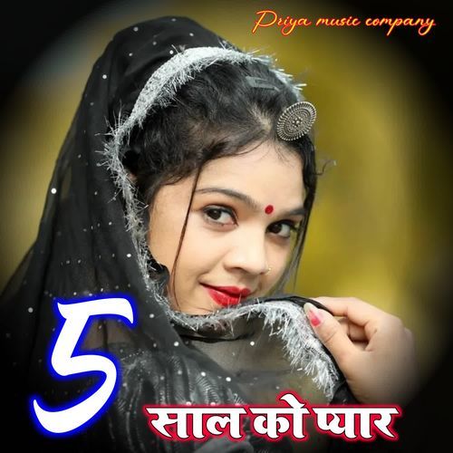 5 साल को प्यार