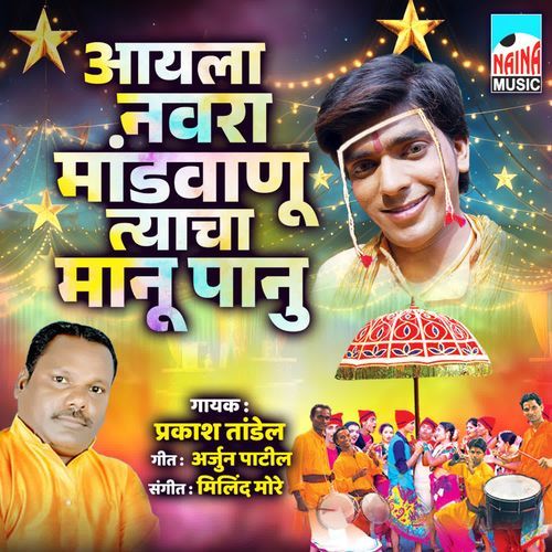 Aayla Navra Mandvanu Tyacha Manu Panu