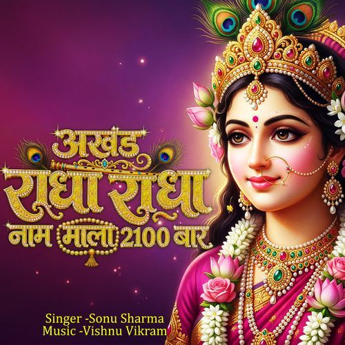 Akhand Radha Radha Naam  Mala 2100 Baar