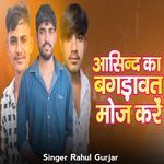 Asind Ka Bagdawat Moj Kare