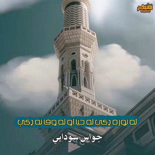 له نوره ډکې له حيا او له وفا نه ډکې