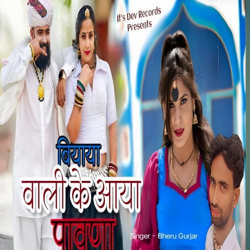 बियाया वाली के आया पावणा