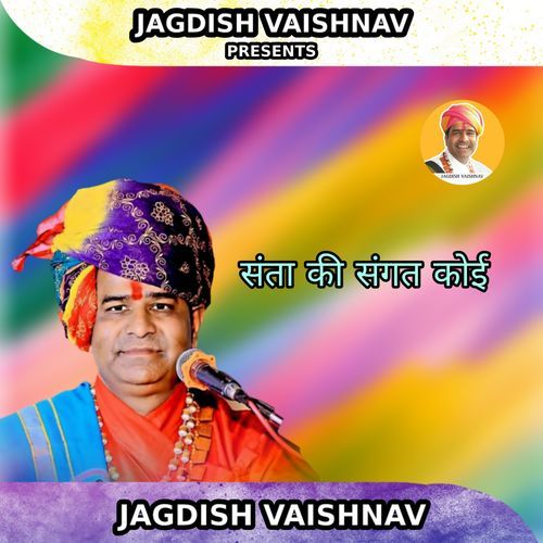 संता की संगत कोई
