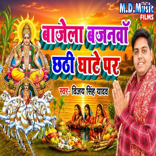 Bajela Bajanwa Chhathi Ghate Par