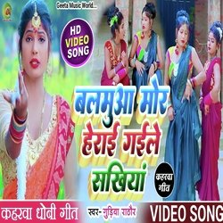 Balamuwa mor herai gaile sakhiya (Dhobi Geet)