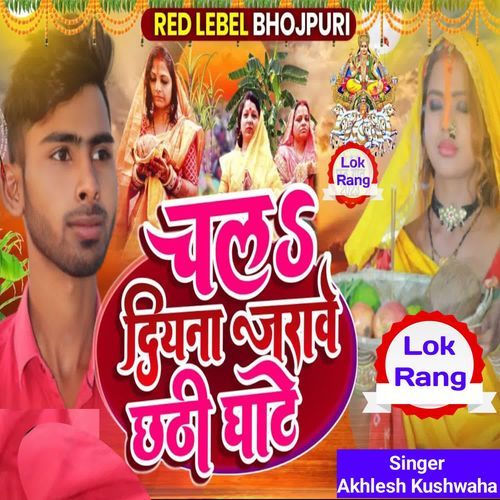 Chala Diyana Jarawe Chhathi Ghate