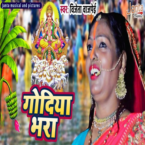 Chhathi Maiya Godiya Bhara (Bhojpuri Song)