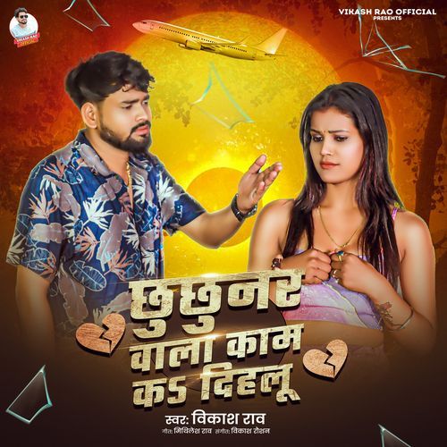 Chhuchhunar Wala Kam Ka Dihalu