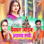 Devghar Jaib Ama Shanghe