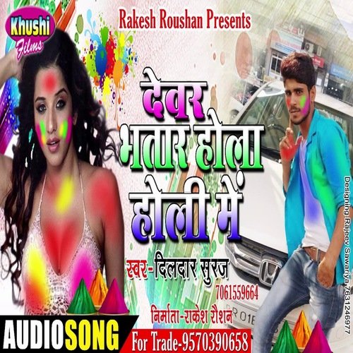 Dewar Bhatar Hola Holi Me (Holi Song)