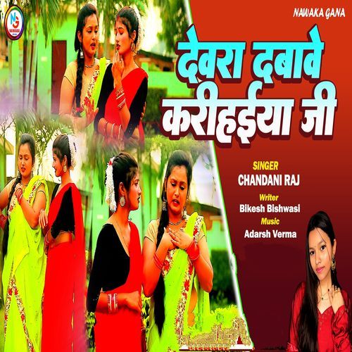 Dewara Dabawe Karihaiya Ji