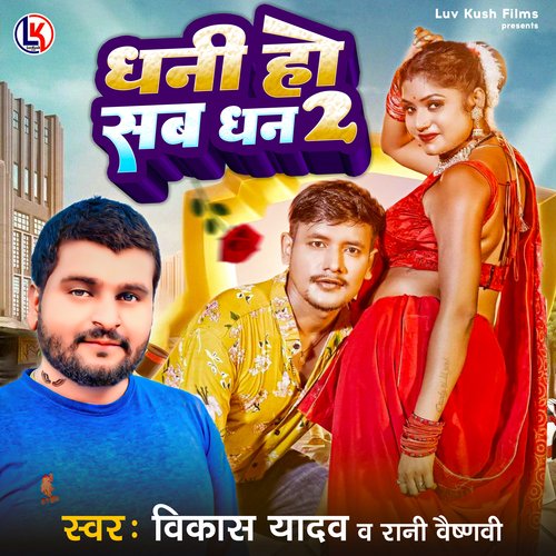 Dhani ho sab dhan 2