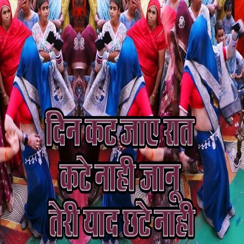 Din Kat Jaay Raat Kate Naahi Jaanu Teri Yaad Chhate Naahi