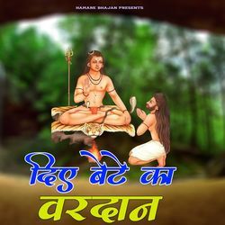 Diye Bete Ka Vardan