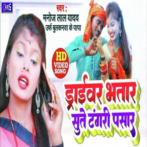 drivar bhatar sute tangri pasar (bhojpri song)