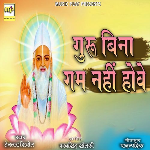 Guru Bina Gam Nahi Hove (Studio)
