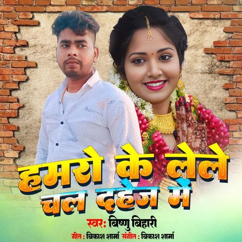 Hamaro Ke Lela Chal Dahej Me