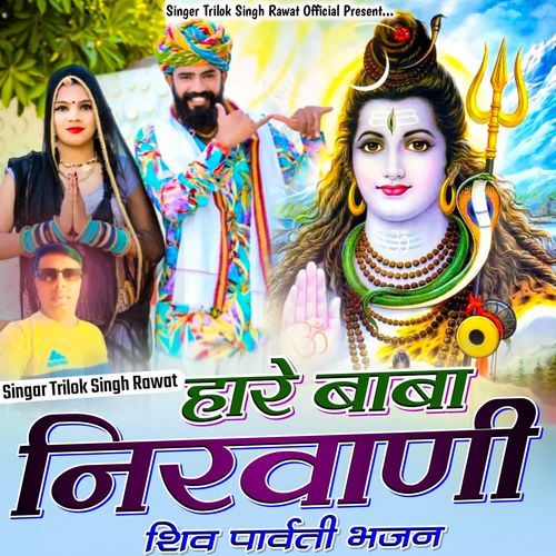 Hare Baba Nirvani (Shiv Parvati Bhajan)
