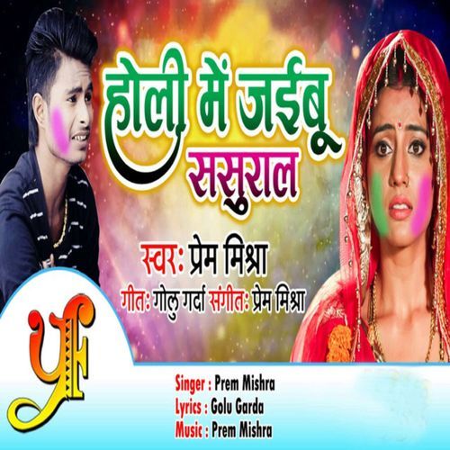 Holi Mein Jaibu Sasural