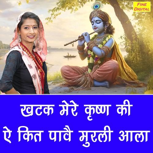 Khatak Mere Krishan Ki Ae Kit Paave Murli Aala
