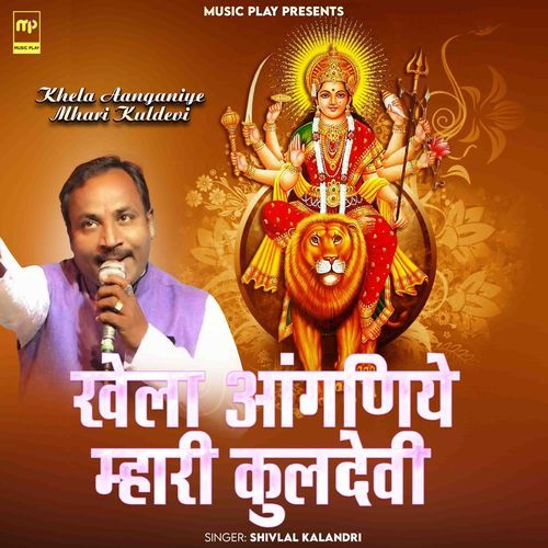 Khela Aanganiye Mhari Kuldevi