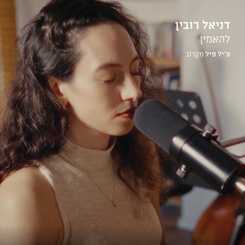 להאמין (Live)_poster_image