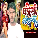 पड़ोसी आशिक बा