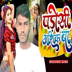 पड़ोसी आशिक बा