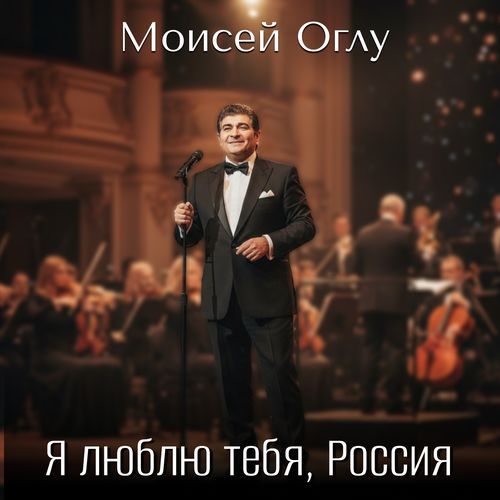 Я люблю тебя, Россия