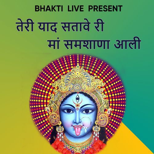 तेरी याद सतावे री मां समशाणा आली