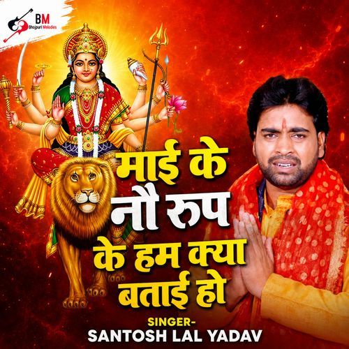 Maai Ke 9 Roop Ke Ham Katha Batai Ho