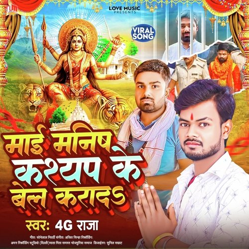 Maai Manish Kashyap Ke Bel Karad (Bhojpuri)