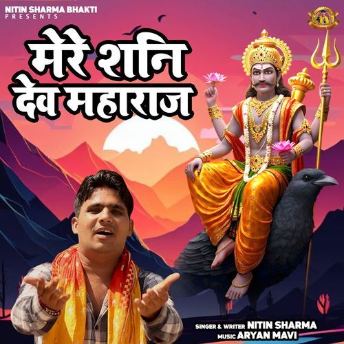 Mere Shani Dev Maharaj