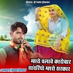 Mharo Chalve Karobar Sawariya Mharo Sarkar