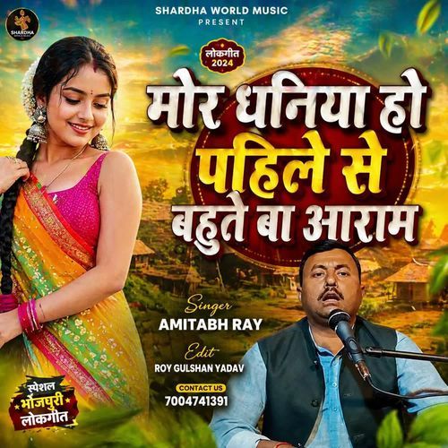 Mor Dhaniya Ho Pahile Se Bahute Ba Aaram