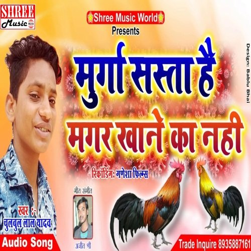 Murga Sasta Hai Magar Khane Ka Nahi (bhojpuri song)