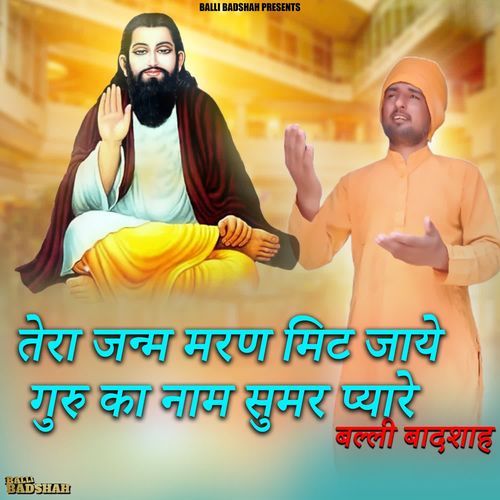 तेरा जन्म मरण मिट जाये गुरु का नाम सुमर प्यारे