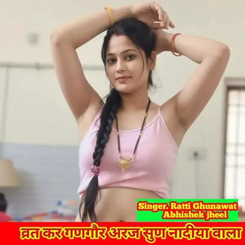 व्रत कर गणगौर अरज सुण नादीया वाला