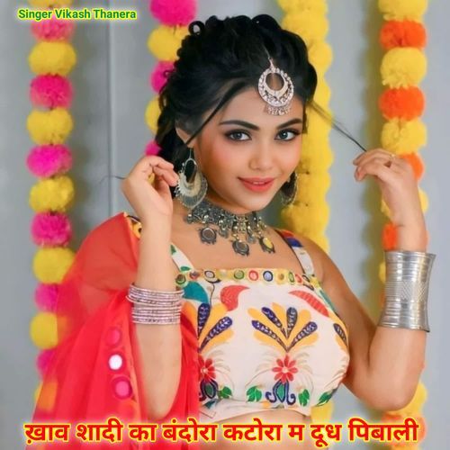 ख़ाव शादी का बंदोरा कटोरा म दूध पिबाली