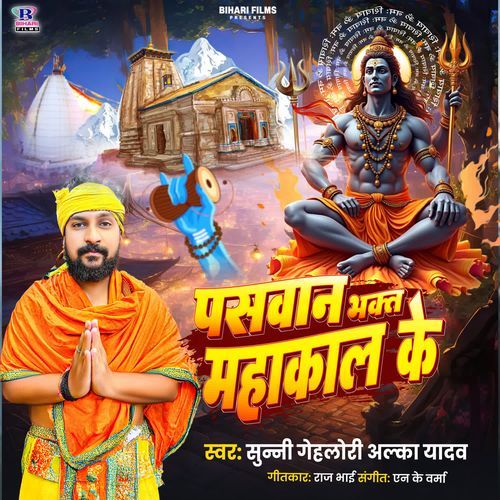 Paswan Bhakt Mahakal Ke
