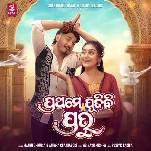 Prathame Pujibi Prabhu