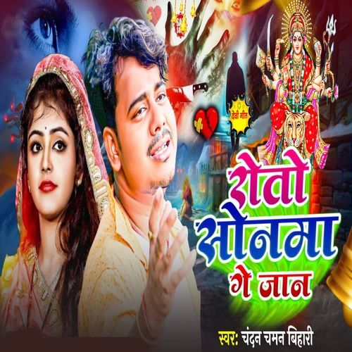 Roto Sonma Ge Jaan