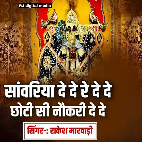 Sanvariya dede re dede chotisi naukari de de