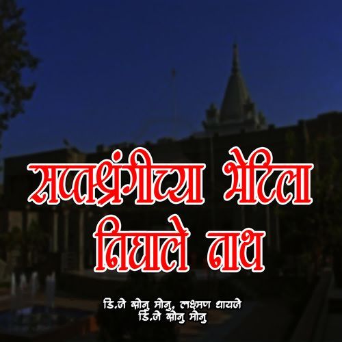 Shruptshrungichya Bhetila Nighale Nath