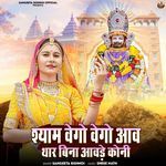 Shyam Vego Vego Aav Thar Bina Aavde Koni