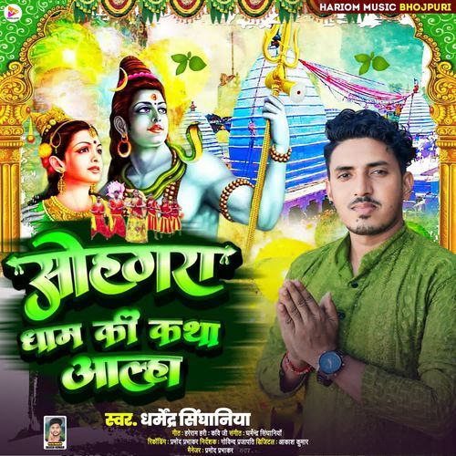 Sohgra Dham Ki Katha Aalha