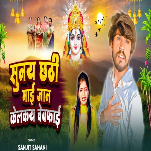 Sunai Chhathi Mai Jaan Kelkai Bewfai